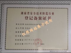 湖南省安全技术防范协会备案